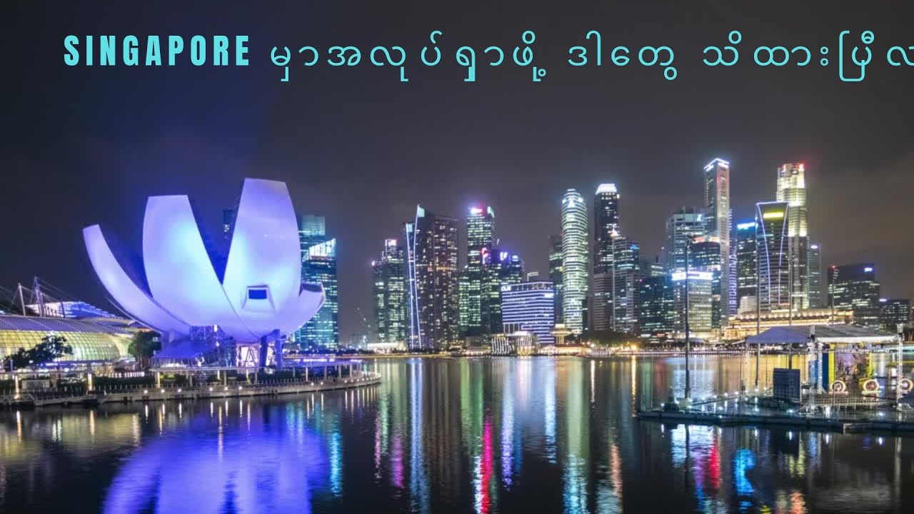 Singapore မှာအလုပ်ရှာဖို့ ဒါတွေ သိထားပြီလား?