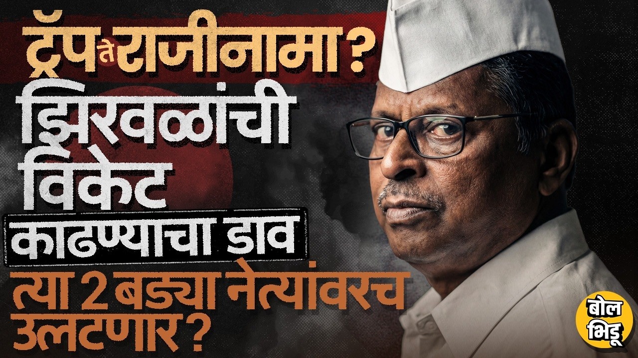 Narhari Zirwal यांच्या विरोधात NCP नेत्यांचाच डाव ? राजीनाम्यासाठी कोणी ट्रॅप लावला, सगळी स्टोरी