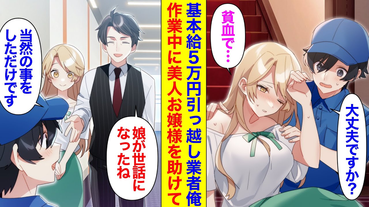 【漫画】引っ越し業者で働く基本給5万円の俺。お金持ちの引っ越し作業中に気分が悪くなった美人なお嬢様を助けた。俺「横になってて」彼女「ありがとうございます」→その後父親にも感謝され仲良くなり・・・