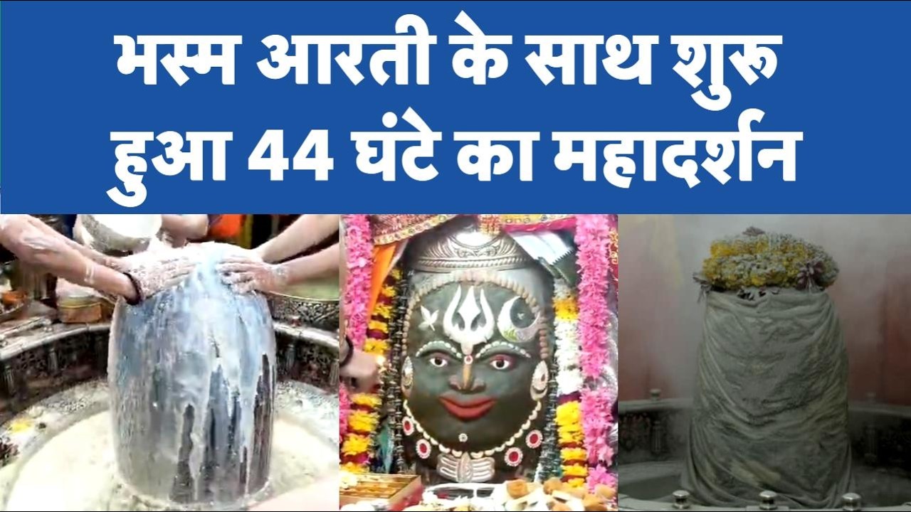 Maha Shivratri: Mahakaleshwar Mandir में उमड़ा सैलाब, भस्म आरती से शुरू हुआ 44 घंटे का महादर्शन