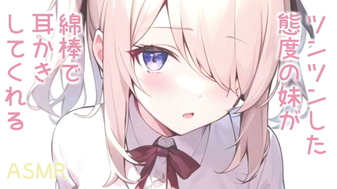 【ASMR】ツンツンな妹が耳かきしてくれるらしい【耳かきボイス】