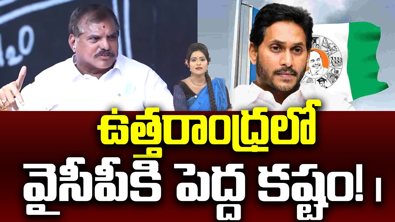 Sitaralu Sudaro : ఉత్తరాంధ్రలో వైసీపీకి పెద్ద కష్టం! || YCP || Botsa Satyanarayana || 99TV