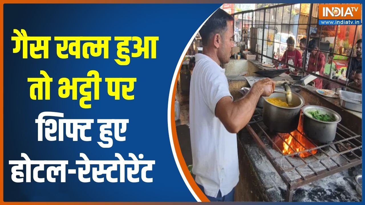 LPG Cylinder-Oil Crisis India: गैस खत्म हुआ तो भट्टी पर शिफ्ट हुए होटल-रेस्टोरेंट  | Iran War
