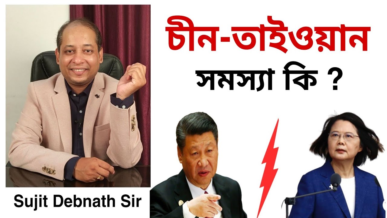 চীন ও তাইওয়ানের শত্রুতার ইতিহাস | The Untold Story of China -Taiwan Conflict
