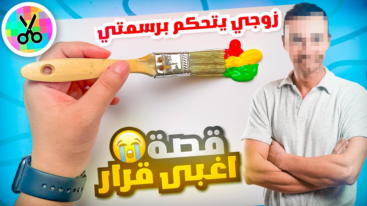 زوجي يتحكم برسمتي 😅 | قصة اغبى قرار 🥲🥲