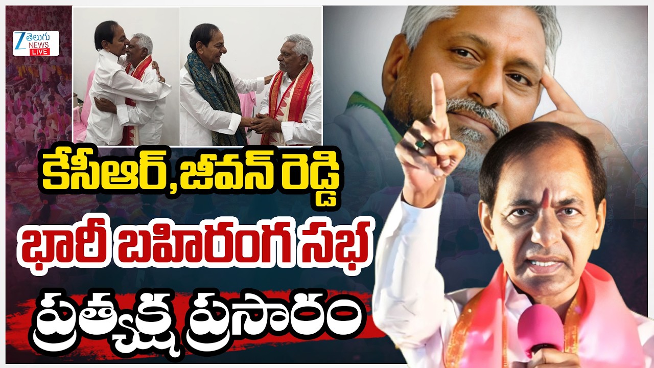 LIVE : KCR & Jeevan Reddy Massive Public Meeting In Jagtial | BRS | Jeevan Reddy | Zee Telugu News