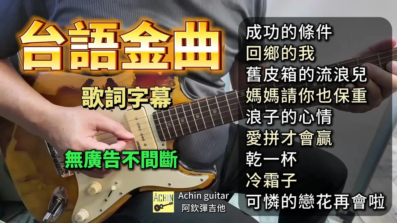 (合集) 台語金曲 吉他演奏 (歌詞字幕)／成功的條件／回鄉的我／舊皮箱的流浪兒／媽媽請你也保重／浪子的心情／愛拼才會贏／乾一杯／冷霜子／可憐的戀花再會啦／Guitar Cover