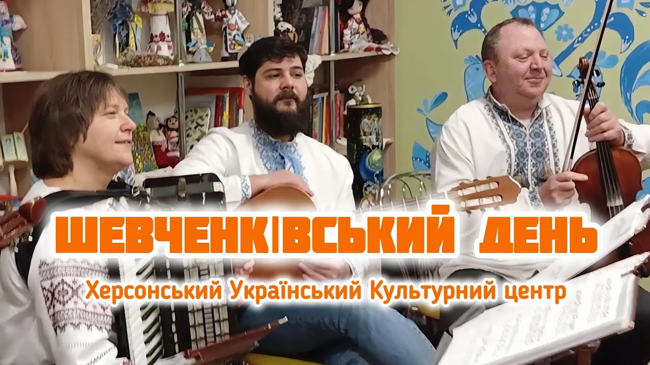Незабутній концерт в Херсоні на день Тараса ШЕВЧЕНКА! // Херсонський Український Культурний центр 