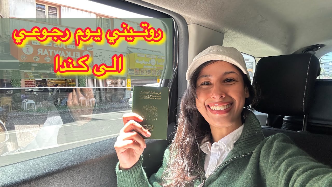 روتيني قبل الرجوع الى كندا ، يوم الوداع، خالتي وجدات ليا العطرية، ندمت لي شريت الزربية من فاس