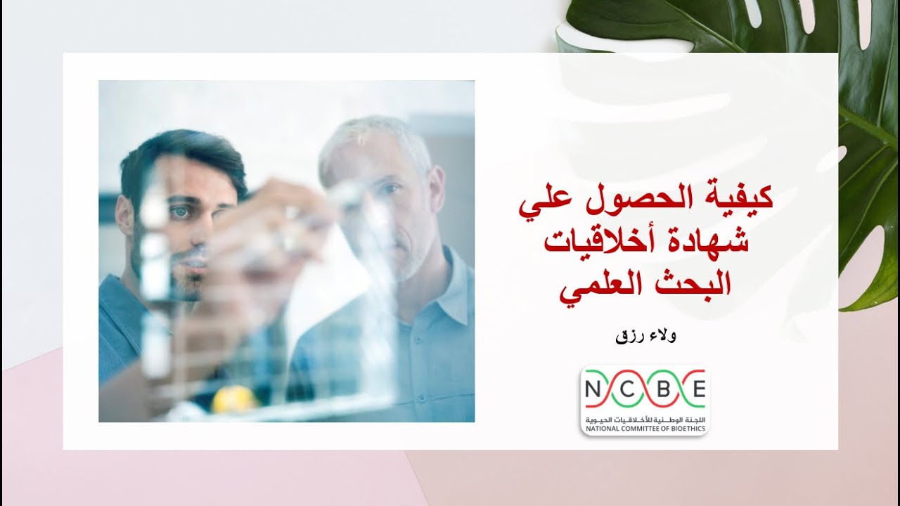 كيفية الحصول على شهادة أخلاقيات البحث العلمي IRB
