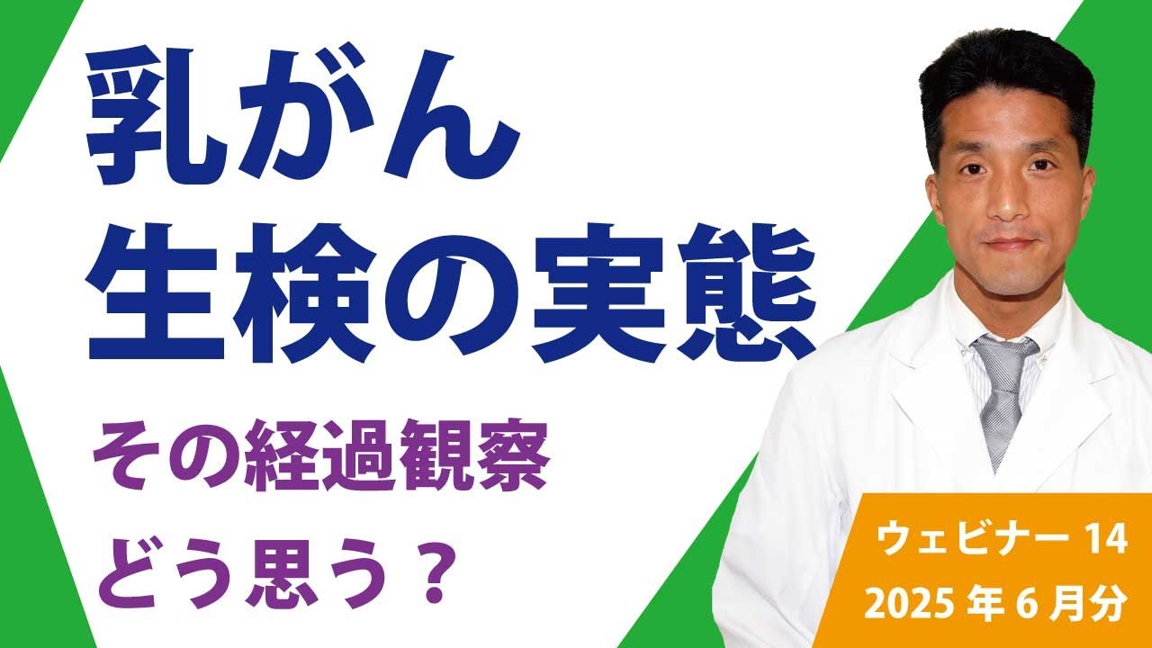 乳がん　生検の実態　#乳がん　#BNCT 　江戸川病院 田澤医師