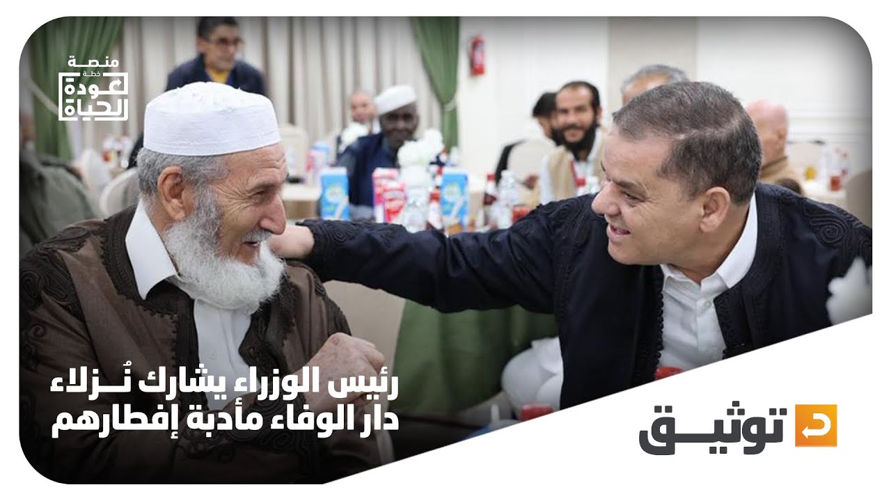 رئيس الوزراء عبدالحميد الدبيبة يشارك نُزلاء دار الوفاء مأدبة إفطار