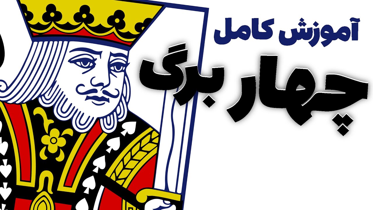 چهار برگ | آموزش کامل بازی چهار برگ