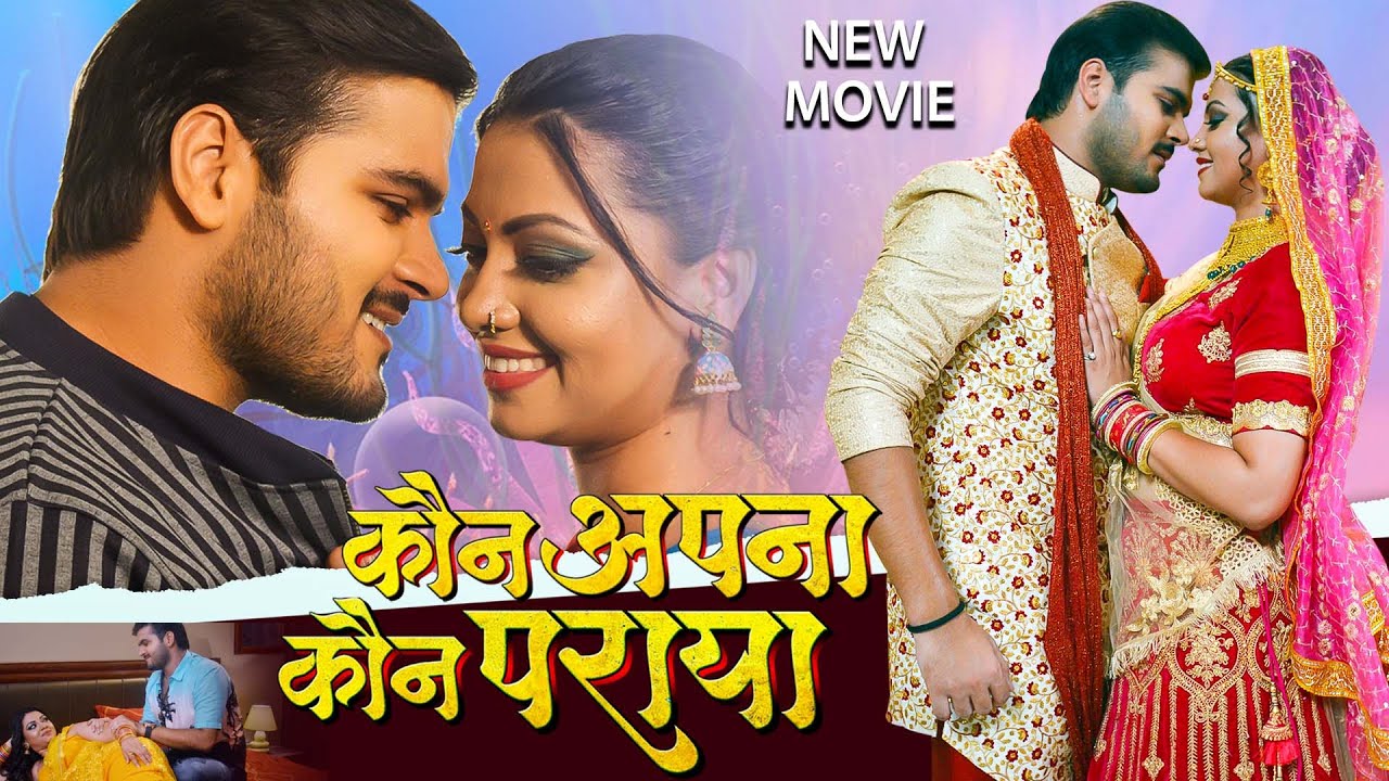 New Movie | कौन अपना कौन पराया | Arvind Akela Kallu | Latest Bhojpuri Full Movie 2024
