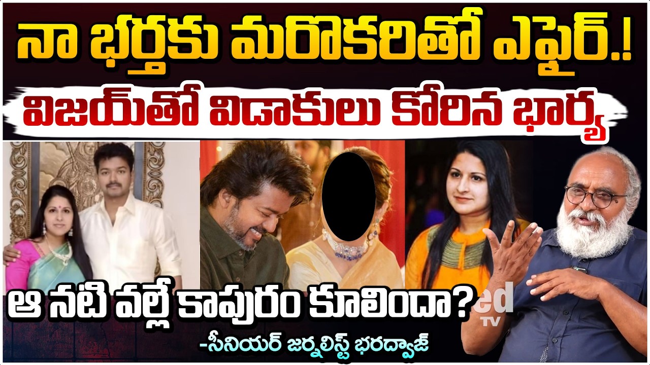 ఆ నటి వల్లే విజయ్ కాపురం కూలిందా? | Thalapathy Vijay's wife Sangeetha files for divorce | Red Tv