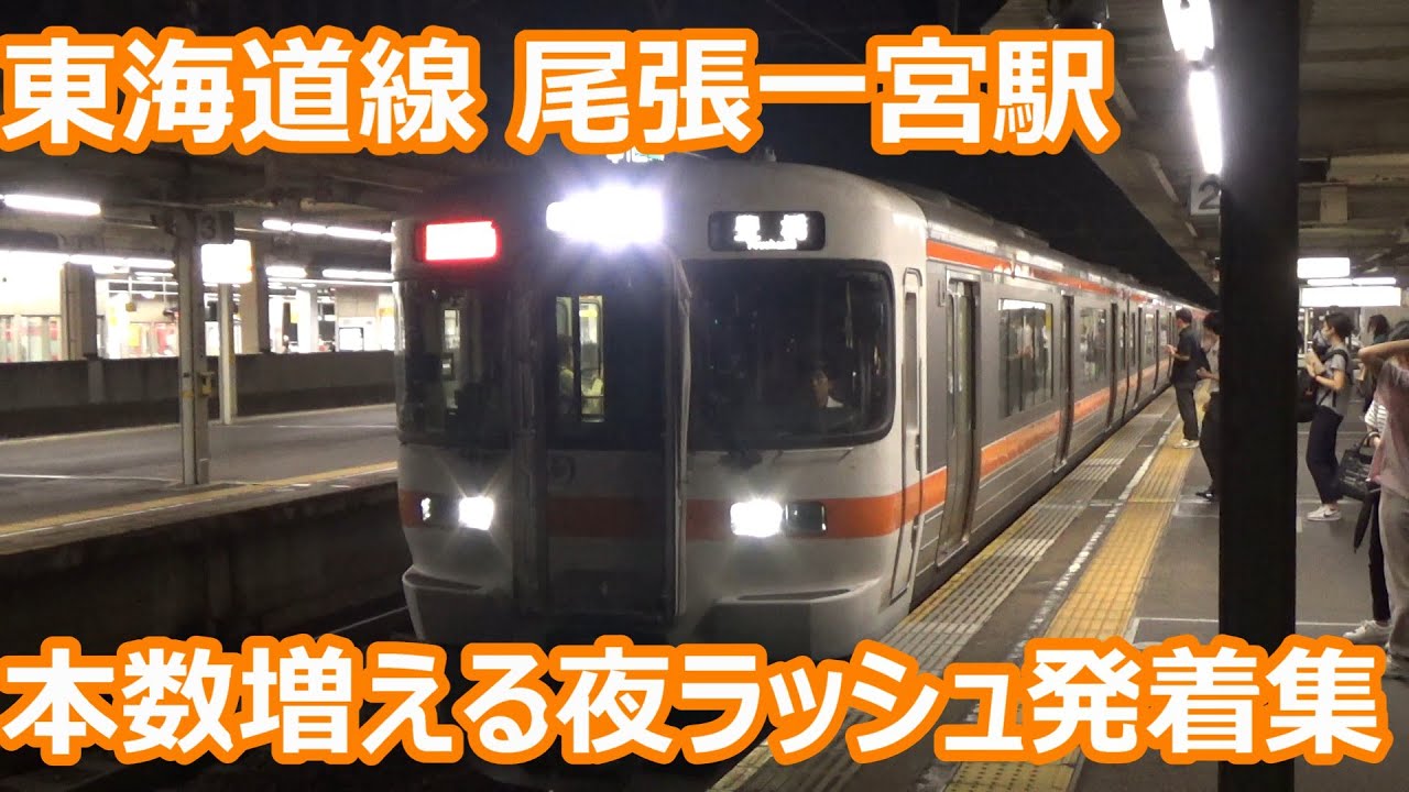 【夜ラッシュ発着集！】東海道線 尾張一宮駅 発着動画集【681系しらさぎ・313系特別快速＆新快速＆快速&hellip;】