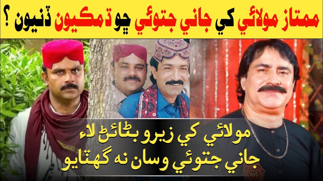 Mumtaz Molai Vs Jani Jatoi | ممتاز مولائي ۽ جاني جتوئي | Mumatz Molai Khe Jani Jatoi Cho Badnam Kayo