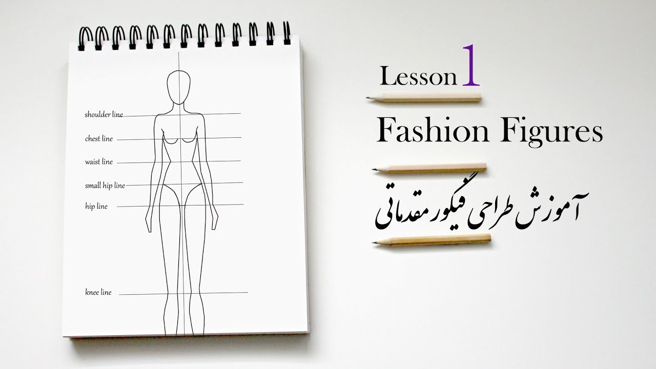 How to draw figures for beginners آموزش طراحی فیگور مقدماتی برای طراحی لباس