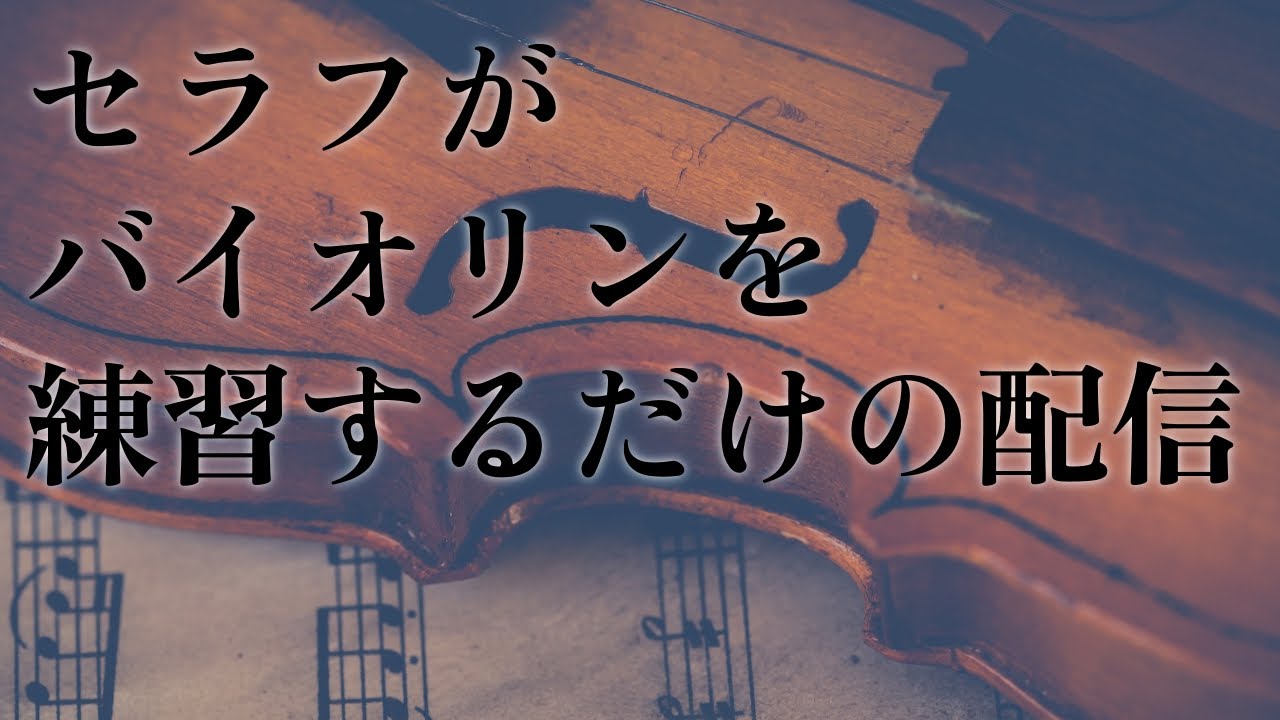 【バイオリン練習】バッハ無伴奏をやりたい※配信中、セラフはほとんど喋りません。【セラフ・ダズルガーデン/にじさんじ】