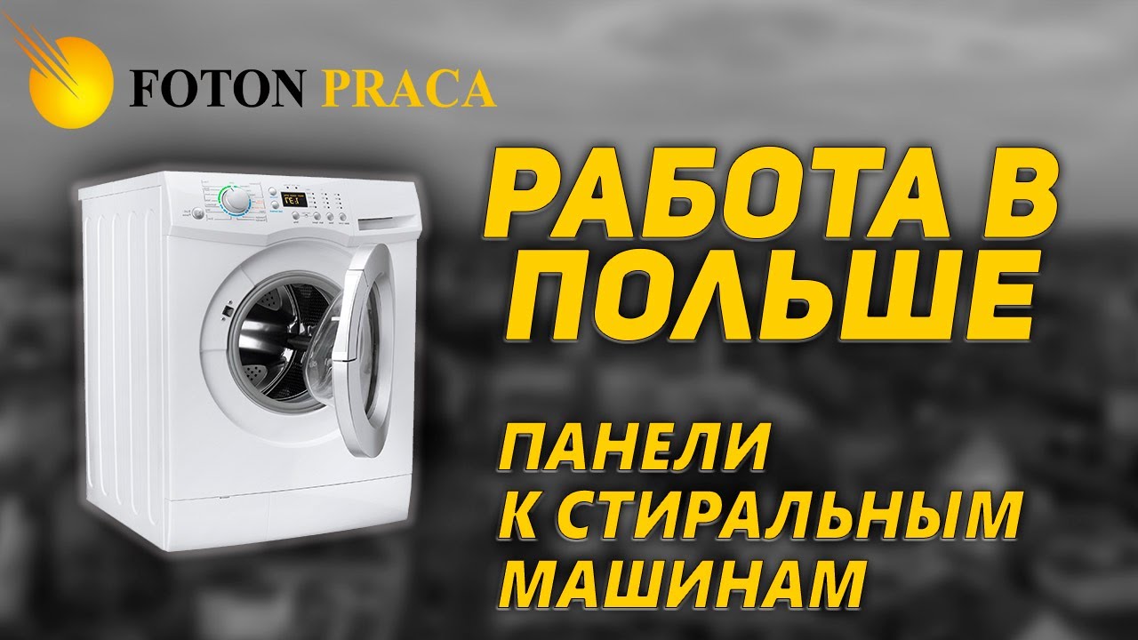 Работа в Польше Лодзь. Панели к стиральным машинам 🇵🇱