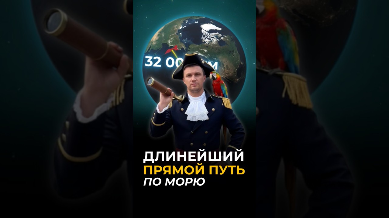 Длинейший прямой путь по морю ⛵️
