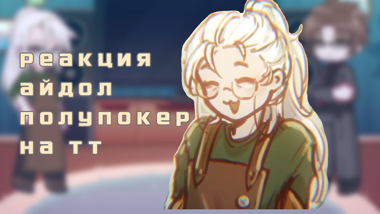 Реакция сериала 