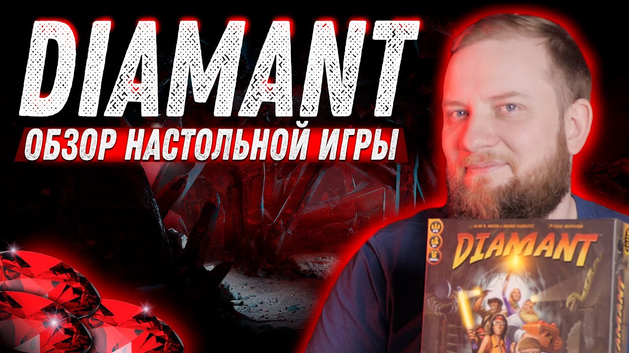 Диамант: Обзор настольной игры