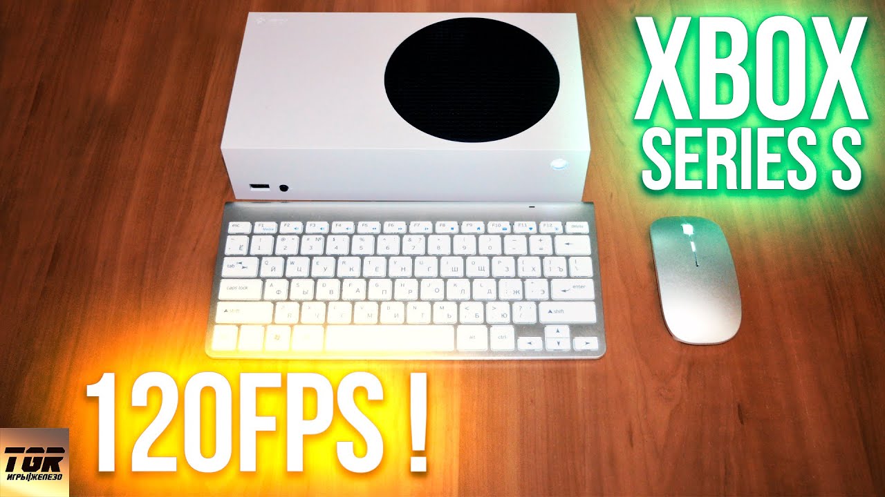 XBOX Series S ВМЕСТО ИГРОВОГО ПК. Игры в 120FPS с клавиатурой и мышью #ЖЕЛЕЗНЫЙ_ПОДКАСТ 92