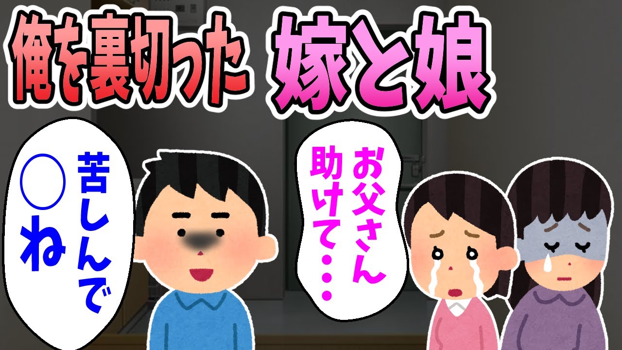 【2ch修羅場】嫁が失踪・・・嫁に裏切られ、娘に騙され続け人生崩壊した結果。  娘「お願い！助けて！」俺「苦しみ抜いて○ね」