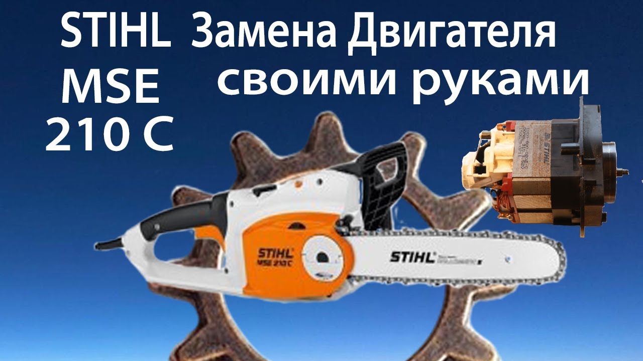 Электропила STIHL MSE 210C ЗАМЕНА ДВИГАТЕЛЯ СВОИМИ РУКАМИ