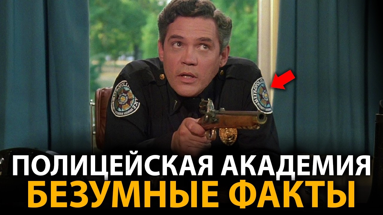 Полицейская академия - удивительные факты, о которых мало кто знает