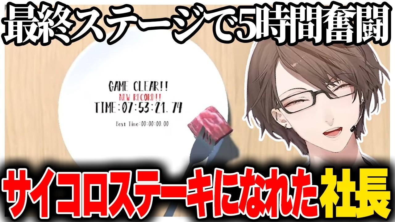 8時間かけてサイコロステーキになる神ゲーハンター加賀美社長【にじさんじ切り抜き/加賀美ハヤト/サイコロステーキの亡霊】