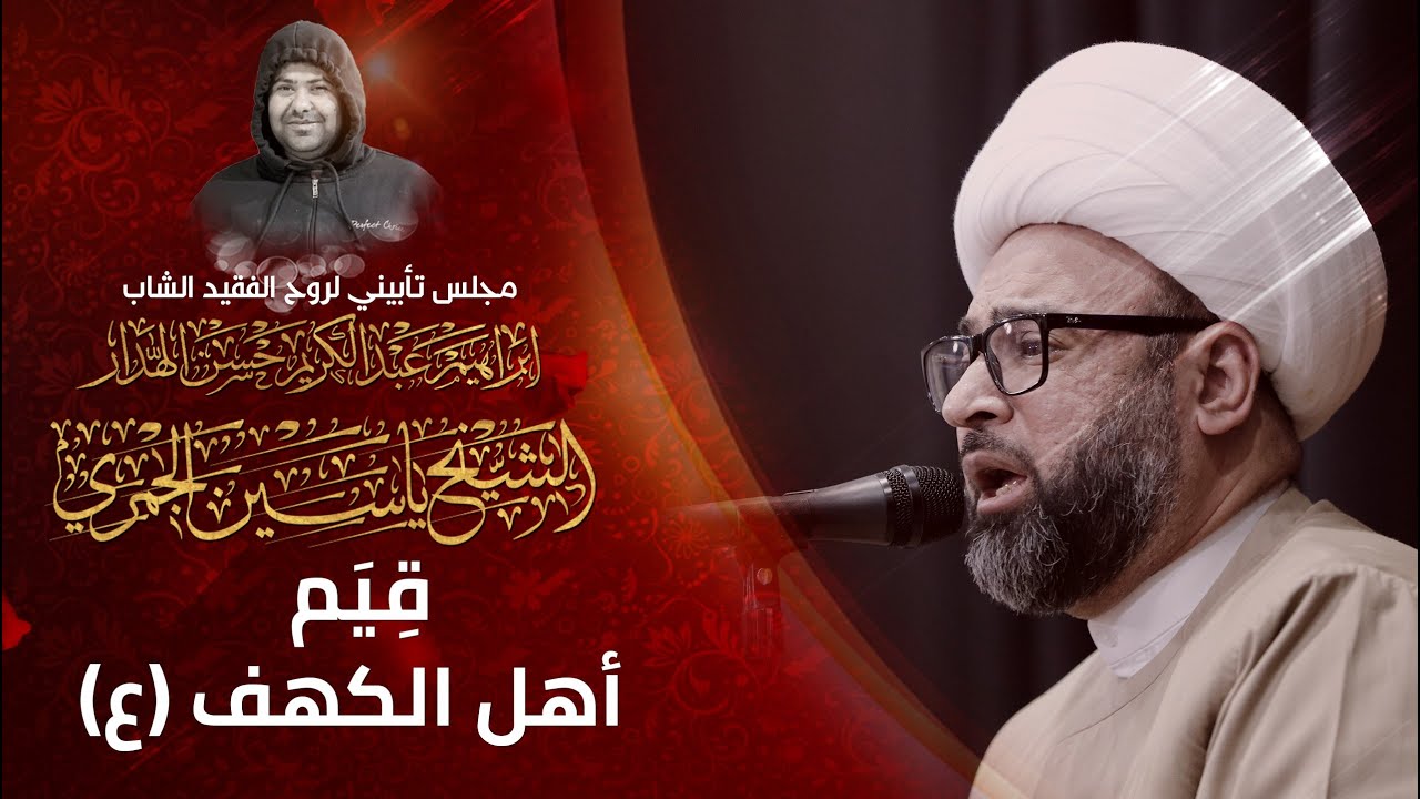 الشيخ ياسين الجمري | قِيَم أهل الكهف (ع)