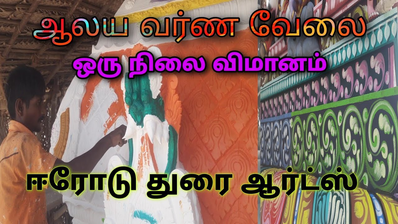 கோவில் வர்ண வேலை 🎨🎨 ஒரு நிலை கோபுரம் 🛕🛕 துரை ஆர்ட்ஸ் 🖌🖌🖌