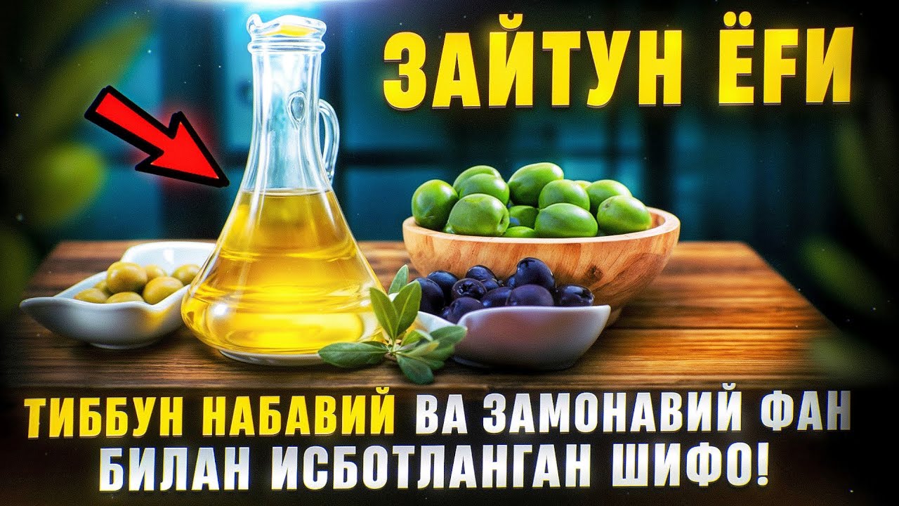 Зайтун ёғи – Тиббун Набавий ва замонавий фан билан исботланган шифо! | Доктор Гулбаҳор