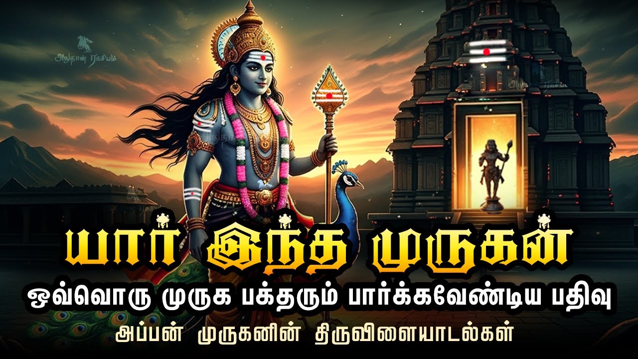 யார் இந்த முருகன் | கந்த சஷ்டியில் தினமும் இதை கேளுங்க  |  Kandhasasti 2025 | Murugan Story