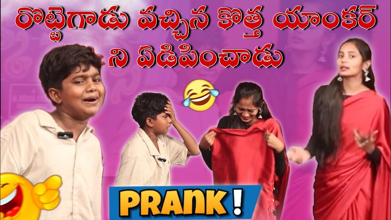 రొట్టెగాడు వచ్చిన కొత్త యాంకర్ ని ఏడిపించాడు Prank