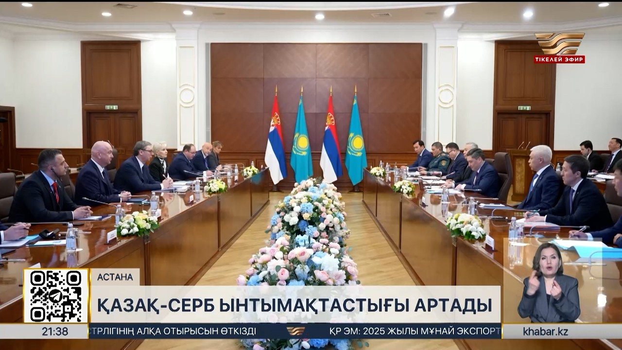 Қазақ-серб ынтымақтастығы артады