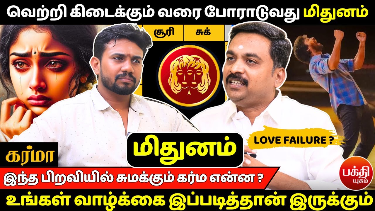 மிதுனம் வெற்றி கிடைக்கும் வரை போராடுவது | Mithunam | Mithuna Rasi | Jothidam | Rasipalan | Bakthi |