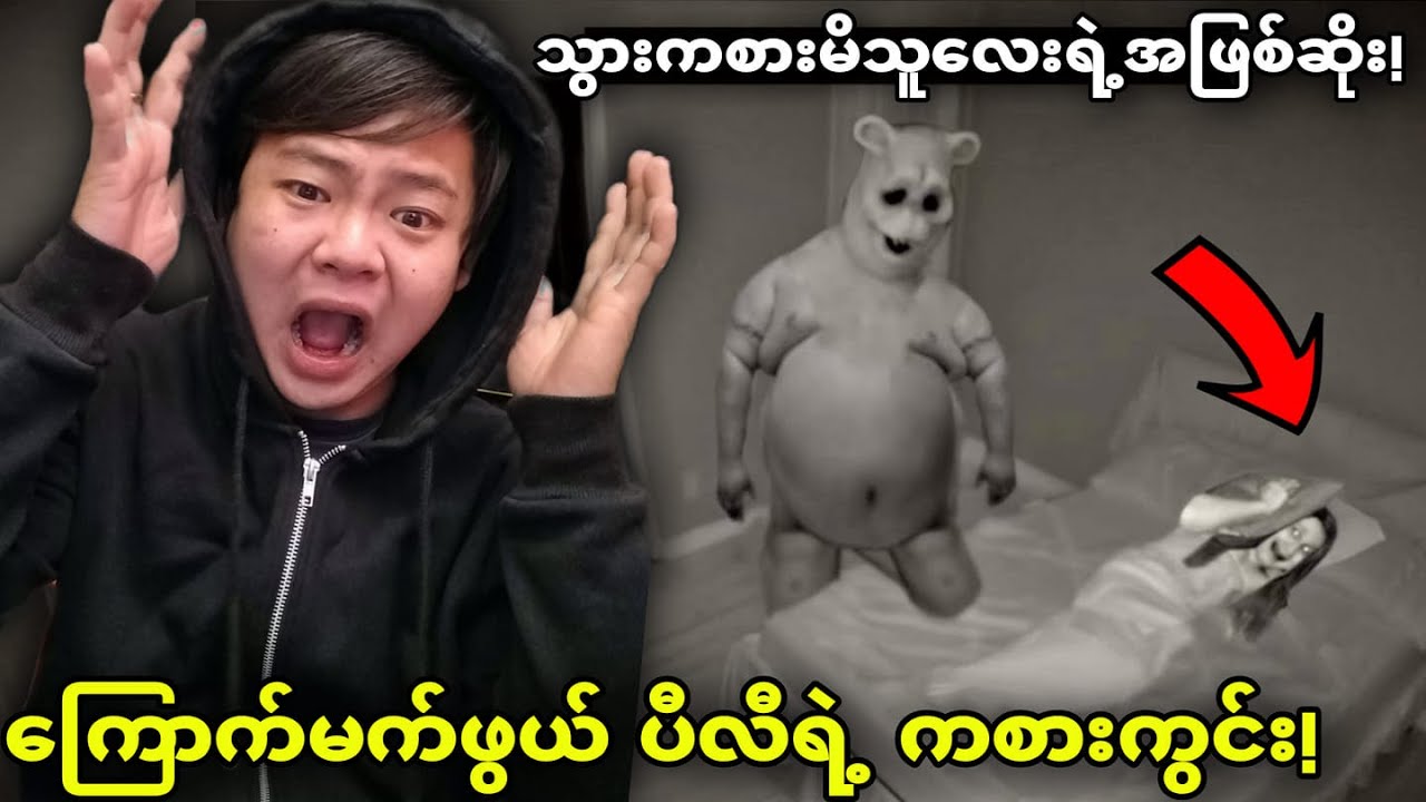 ပြန်လမ်းမဲ့ ပီလီရဲ့ကစားကွင်းထဲကို သွားမိသူလေးကြုံခဲ့ရတဲ့ ထူးဆန်းနာနာဘာ၀များ😱😱😱