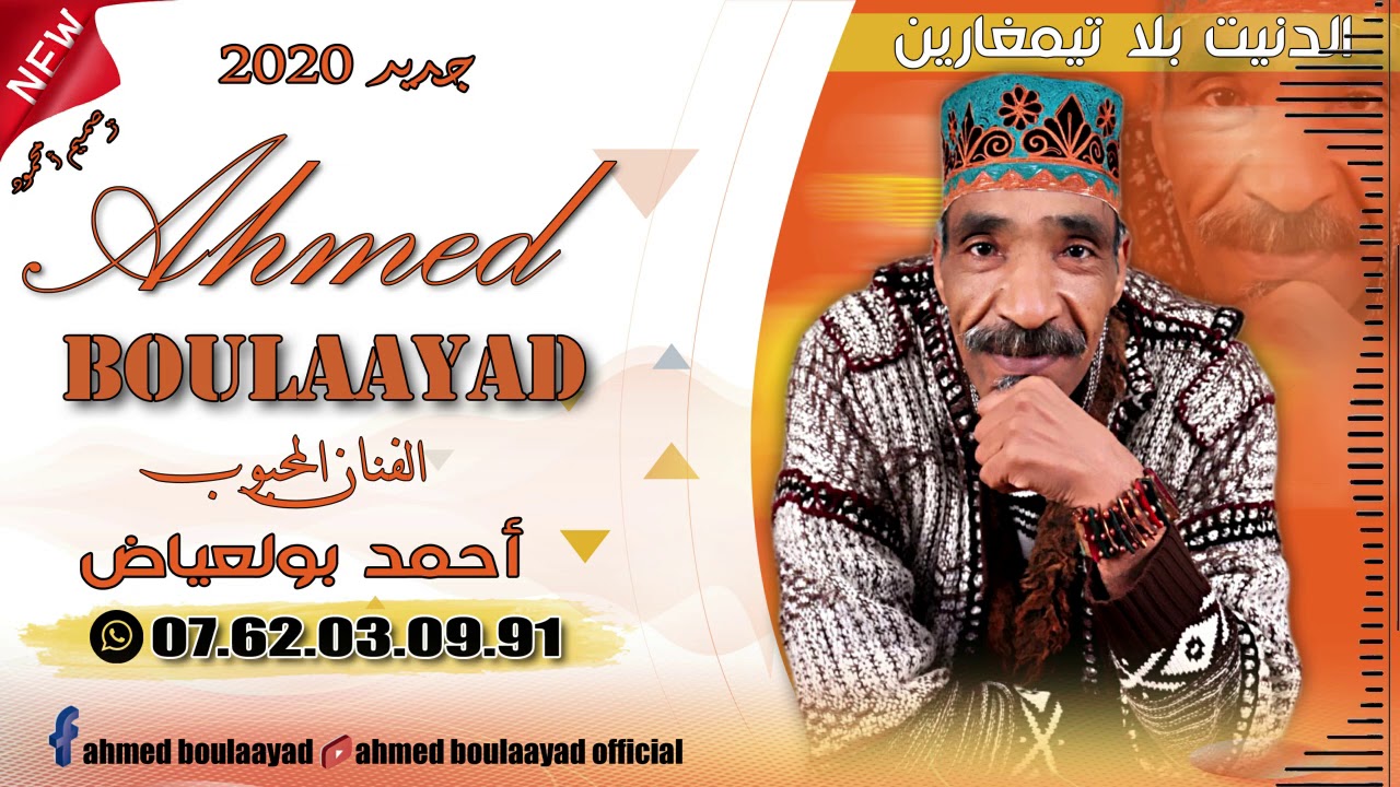 جديد 2020احمد بولعياض دونيت بلا تيمغارين