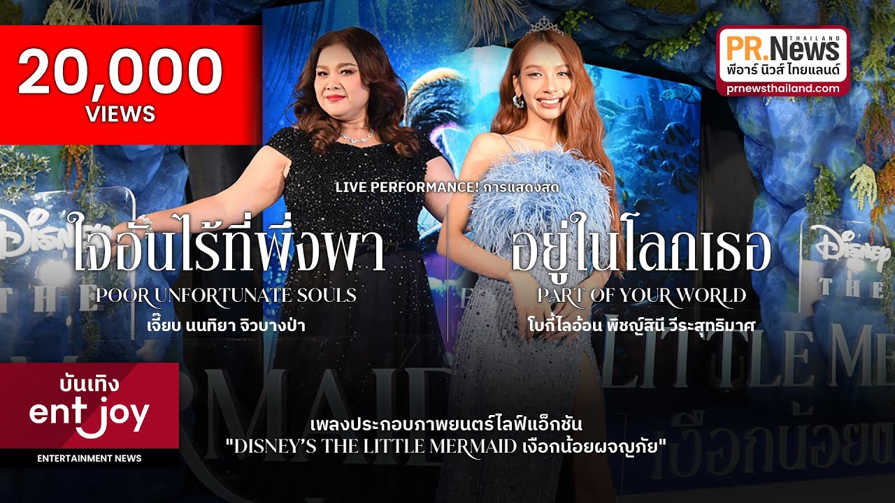 🔴 LIVE #ใจอันไร้ที่พึ่งพา #อยู่ในโลกเธอ #TheLittleMermaid #เงือกน้อยผจญภัย | #PRNewsThailand