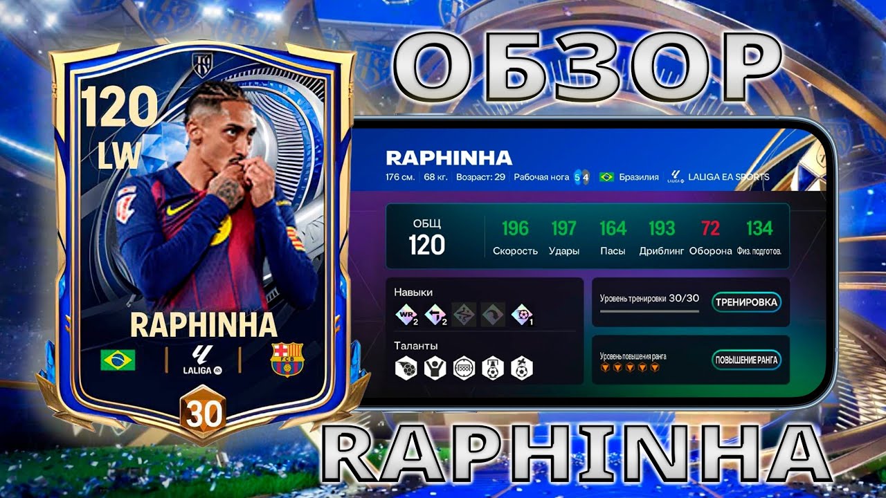 В ОЖИДАНИИ УЛЬТИМЭЙТ ВЕРСИИ !!! ОБЗОР RAPHINHA 115 OVR FC MOBILE !!!