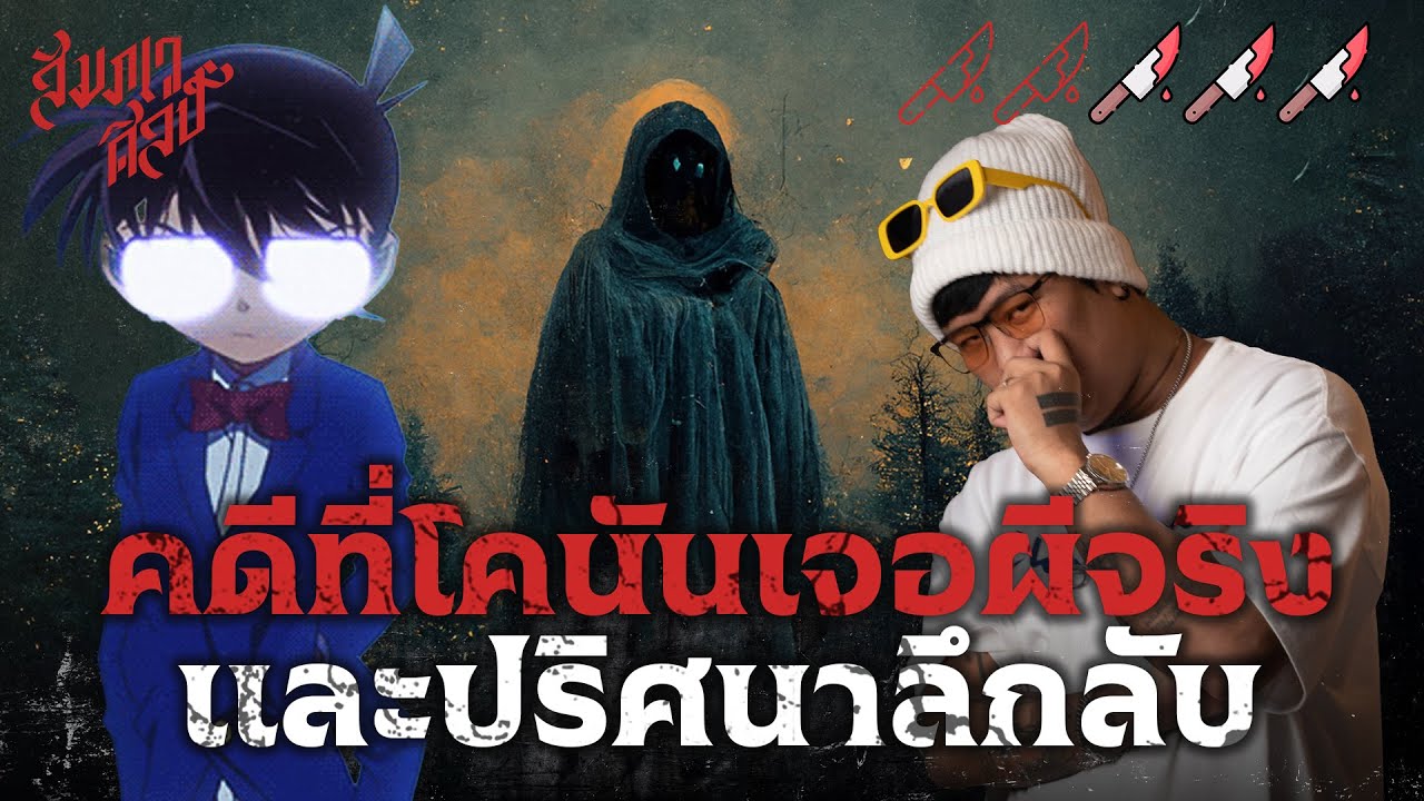 👓 คดีที่โคนันเจอผีจริง ๆ 💀
