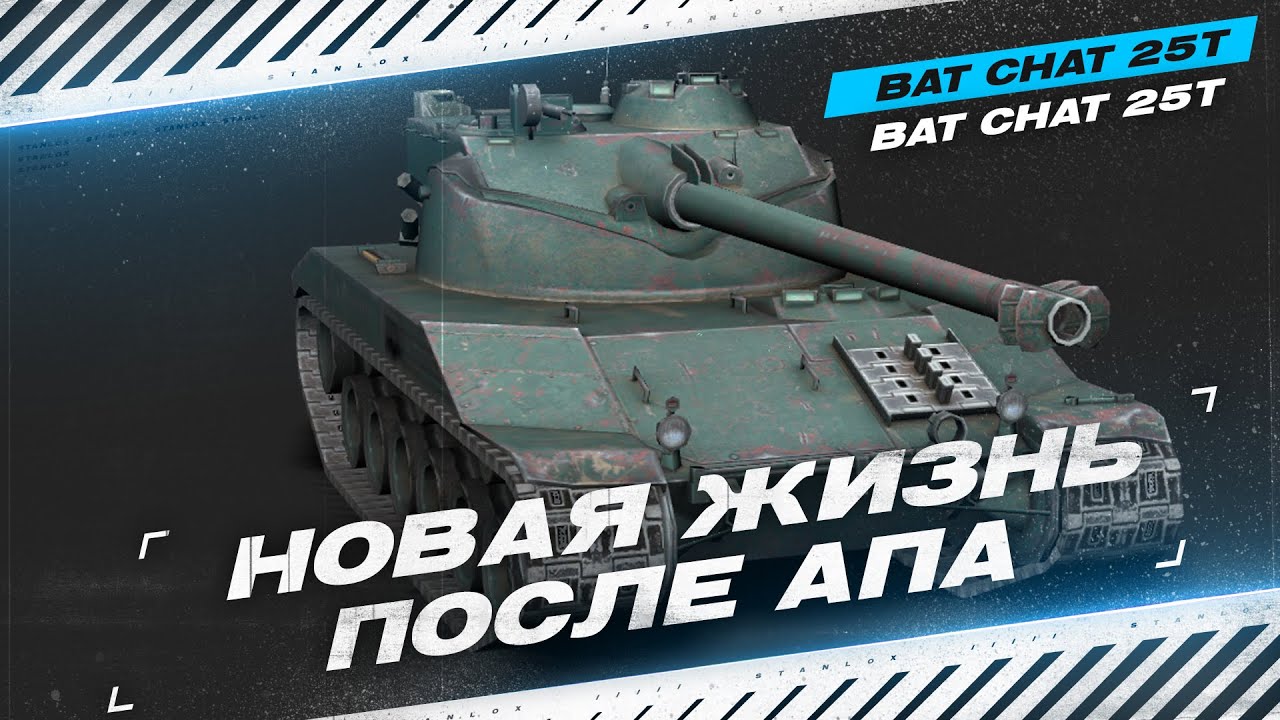 Bat.Chat 25t - НАГИБ НА АПНУТОМ БАТЕ - ТЕПЕРЬ МОЖЕТ В 5.000 DMG?