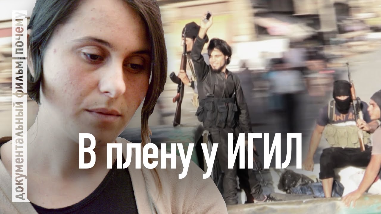 Я была рабыней-езида - Побег из Ирака в Германию (Документальный фильм)