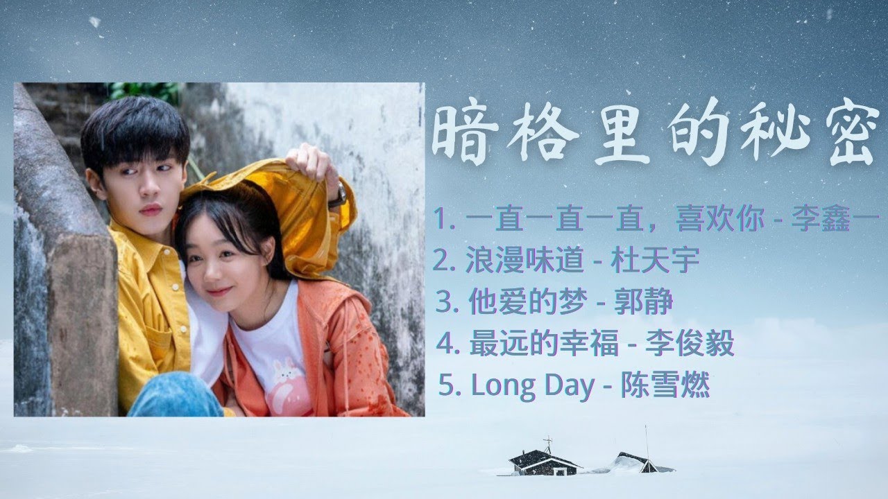 《暗格里的秘密》 OST歌曲合集