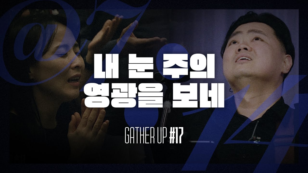 모든 열방 주 볼 때까지(내 눈 주의 영광을 보네) - Just Jesus Worship | 다와요 @7:14