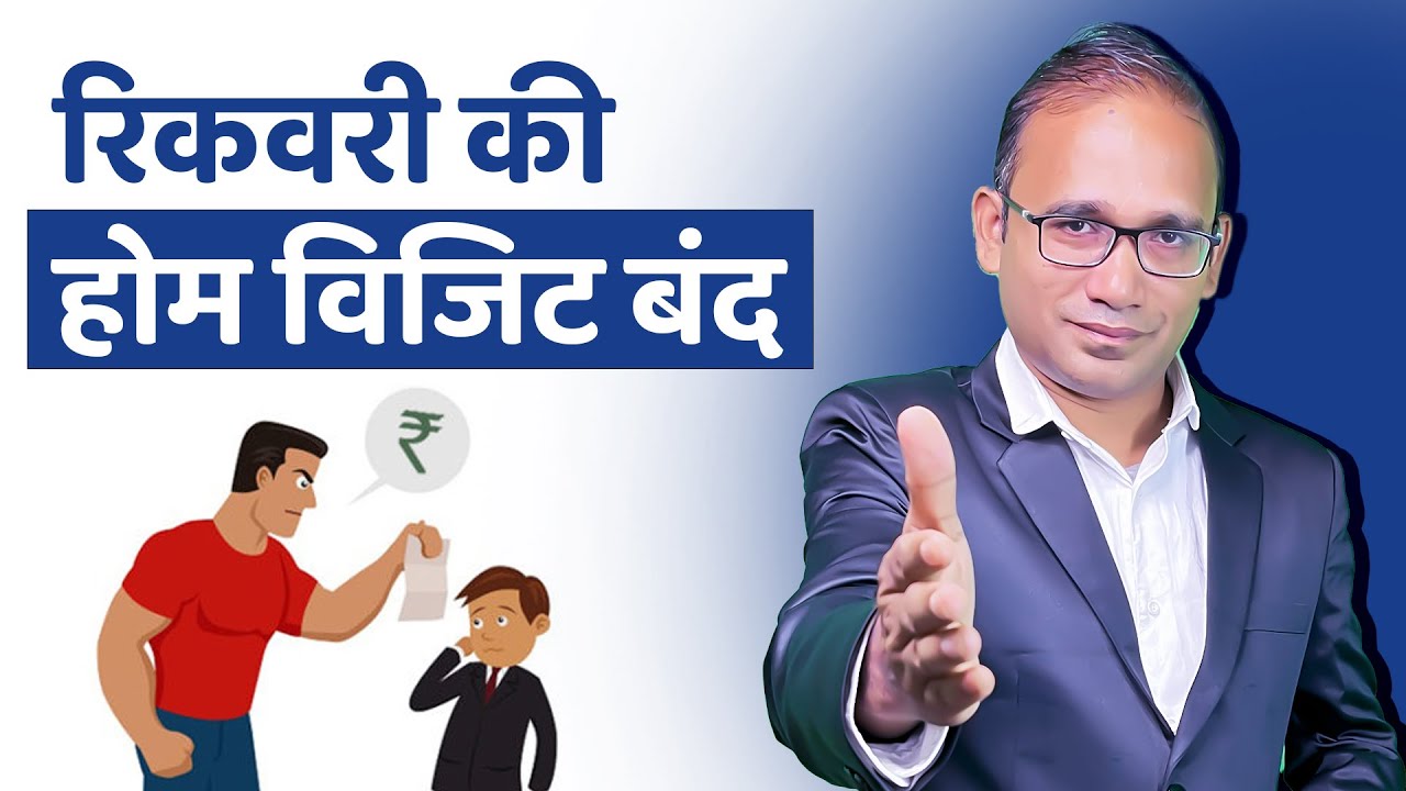 Recovery Home Visit को कैसे बंद करें | Recovery Agent Home Visit Kare to Kya Kare