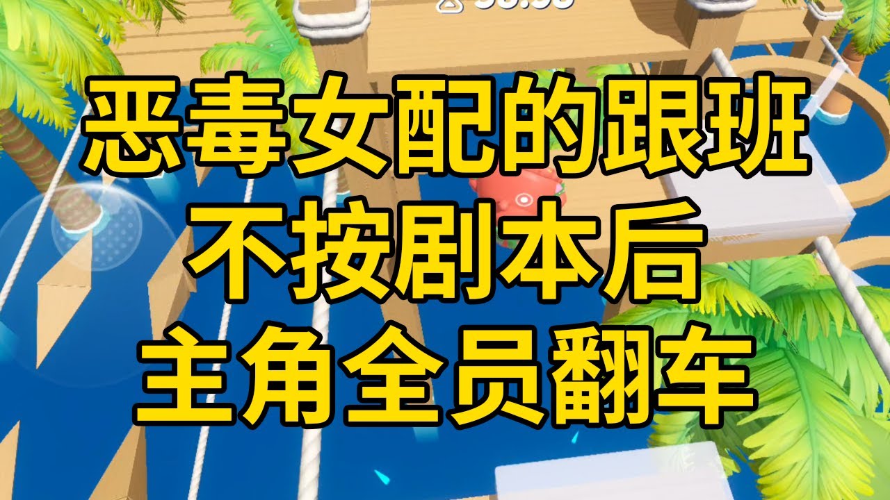 恶毒女配的跟班不按剧本后，主角全员翻车 #一口气看完 #小说 #故事 #推文 #聽書 #有聲書 #小說 #故事 #一口氣看完 #爽文